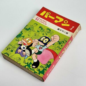 長□K51/パーマン 第1巻/昭和45年初版 藤子不二雄/虫コミックス/虫プロ/