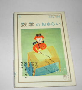 送0 初版【 数学のおさらい 】土井里香 おとなの楽習（がくしゅう）シリーズ 帯付 書き込みなし 