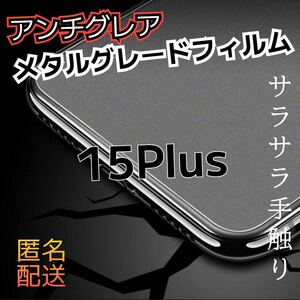 値下げ　ゲーム最適【マット】iPhone15 PlusAGメタルグレードフィルム　さらさらタッチガラスフィルム 液晶保護フィルム