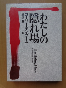 PL5299　わたしの隠れ場　　コーリー・テン・ブーム著　ジョン・シェリル,エリザベス・シェリル共編著　湖浜馨訳　　いのちのことば社 
