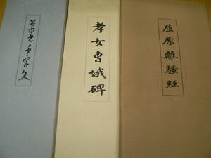 折帖 柳田泰雲 青蘭社発行 ◆孝女曹娥碑　◆草書千字文 ◆屈原離騒経　3冊セット 　書道　L