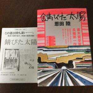 署名サイン/錆びた太陽/恩田陸 初版 メッセージカード・フリペ付 即決