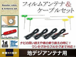 L型フィルムアンテナ 左右各2枚 地デジアンテナ用 ブースター内蔵型ケーブル 4本 ワンセグ フルセグ GT16 carrozzeria AVIC-ZH9000