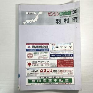 ★474 ゼンリン 住宅地図 1995 羽村市 東京都 ZENRIN 地図