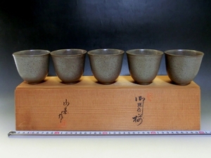 湯飲み■御煎茶揃 山壷作 謹製 煎茶碗 5客 鉄釉 湯呑 お茶道具 古美術 時代物 骨董品■