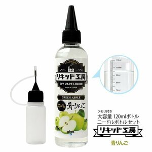 国産 電子タバコ リキッド リキッド工房 プレミアム 青りんご 120ml 大容量シリーズ 国産 VAPE