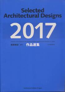 ★建築雑誌 増刊作品選集 ２０１７ 日本建築学会　　Selected Architecturai Designs Architecturai Institute of Japan