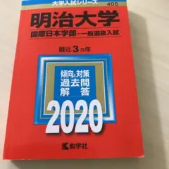 明治大学(国際日本学部―一般選抜入試)