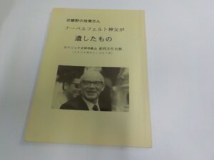 8V0272◆武蔵野の良寛さん ナーベルフェルト神父が遺したもの シミ・汚れ有 ☆