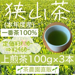 【狭山茶】茶畑直販☆上煎茶3本(令6年産)☆一番茶100%☆深蒸し茶 緑茶 日本茶 お茶 お茶の葉 茶葉 本年度産 2024