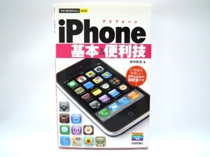 iPhone 基本＆便利技　田中卓也／著　アイフォーン