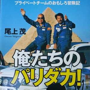 送無料 俺たちのパリダカ!プライベートチームのおもしろ冒険記 尾上茂 文芸社 ダカール ラリーレイド エスクード ジムニー 歴史館 APIO俺達