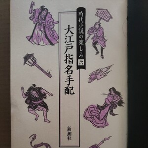 時代小説の楽しみ六「大江戸指名手配」新潮社