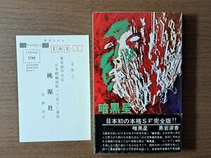 ★黒岩涙香SF傑作集「暗黒星」★「破天荒」「八十万年後の世界」併載★カバー・岩淵慶造★桃源社★単行本昭和47年初版★帯★状態良