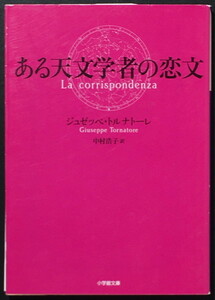 『ある天文学者の恋文』 ジュゼッペ・トルナトーレ 小学館文庫