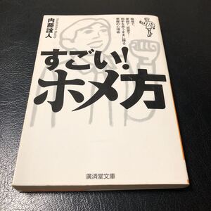 すごい！ホメ方　内藤誼人