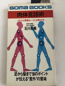 肉体言語術　人の心は腕組み一つにも表われる 　ゴマブックス