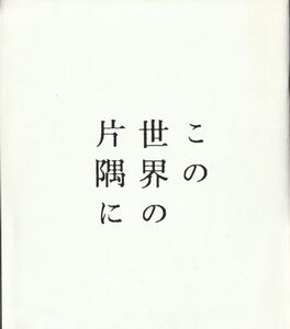 大判パンフ■2016年【この世界の片隅に】[ A ランク ] 片渕須直 こうの史代 のん 細谷佳正 稲葉菜月 尾身美詞 小野大輔 潘めぐみ 岩井七世