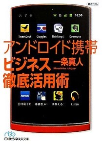 アンドロイド携帯ビジネス徹底活用術 日経ビジネス人文庫/一条真人【著】