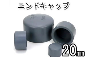 塩ビ　エンドキャップ　外径 20ｍｍ　パイプ用　1個　　　接続　　オーバーフロー　シャワー　ろ過　大型　水槽