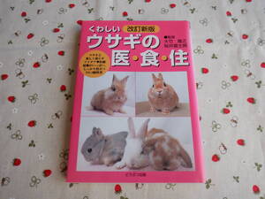 B１２　改訂新版『くわしい　ウサギの医・食・住』　大竹隆之・桜井富士朗／監修　どうぶつ出版発行