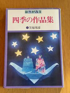 笠原邦彦　おりがみ1 四季の作品集 すばる書房 折り紙