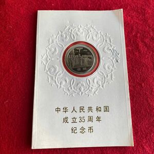 中華人民共和国成立三十五周年記念幣 1949年～1984年 壹圓硬貨