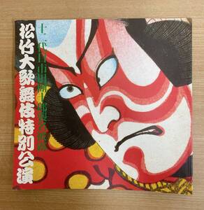 ★当時物【「松竹 歌舞伎特別公演 十二代市川團十郎襲名披露」 冊子】昭和レトロ/コレクション/年代物/A511-458