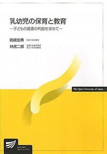 [A01125594]乳幼児の保育と教育―子どもの最善の利益を求めて (放送大学教材) 友典，岡崎; 信二郎，林