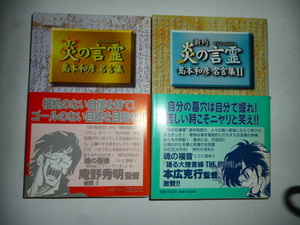 炎の言霊/新約 炎の言霊　島本和彦 名言集　2冊セット！！　朝日ソノラマ　②初版