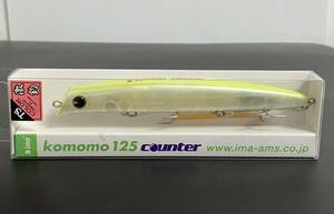 ☆新品未開封☆　ima アイマ komomo 125 counter コモモ125カウンター TSカラー「チャートイワシ」