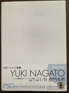 PSG 涼宮ハルヒの憂鬱 長門有希 WF2007夏 1/8 ガレージキット