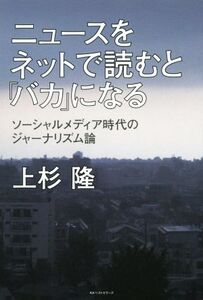 ニュースをネットで読むと「バカ」になる/上杉隆(著者)