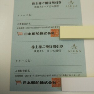 日本郵船　飛鳥クルーズ　株主優待 割引券　有効期限：2025年9月30日迄に出発　2名様