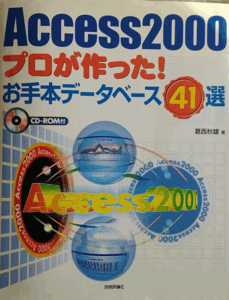 Access2000　プロが作ったお手本データベース41選　全583頁　ほぼ新品のＤＩＳＣ付属