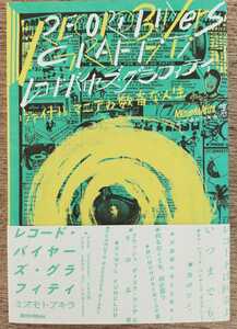 レコード・バイヤーズ・グラフィティ ヴァイナル・マニアの数奇な人生/ミズモトアキラ著/リットーミュージック2011年刊