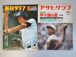 Z2EΦ まとめて2冊【毎日グラフ 夏の甲子園 週刊デラックス 1975.8.17/アサヒグラフ 甲子園の夏 決定版 特別増大号 1980.9.5】全国高校野球