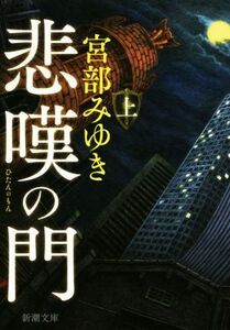 悲嘆の門(上) 新潮文庫/宮部みゆき(著者)