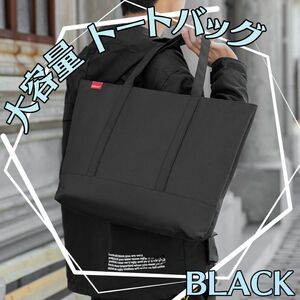 トートバッグ メンズ ブラック　就活　大容量 ファスナー 内ポケット 高品質 黒 通勤 通学 ブラック 通勤 防水　シンプル