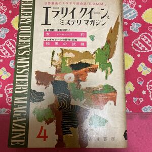 エラリークイーンズ　ミステリ　マガジン　早川書房　ジェームズ・サーバー「虹をつかむ男」　ダシェル・ハメット「ああ、兄貴」1962.4月号