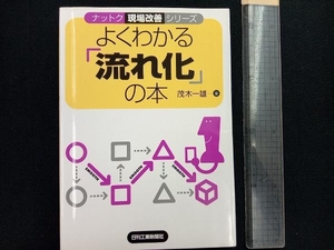 よくわかる「流れ化」の本 茂木一雄