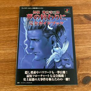 探偵神宮寺三郎夢の終わりに完全ガイドブック （プレイステーション完璧攻略シリーズ　６９） ファイティングスタジオ／編著