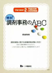 簡単！調剤事務のABC(Version2) 平成28年4月改訂準拠版/肥越雅樹(著者)