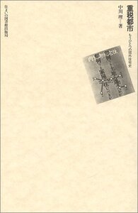 【中古】 重税都市 もうひとつの郊外住宅史 (住まい学大系)