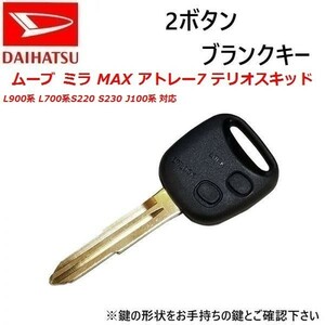 ムーブ ミラ MAX アトレー7 テリオスキッド L900系 L700系S220 S230 J100系 対応 ダイハツ 鍵 ブランクキー wakey40