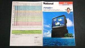 『National/Panasonic(ナショナル/パナソニック)テレビ パナカラー 総合カタログ 1987年8月の』モデル:渡辺謙 松下電器産業株式会社