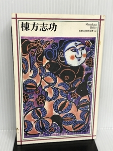 棟方志功 (新潮日本美術文庫) 新潮社 日本アートセンター