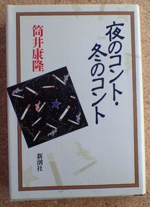 夜のコント・冬のコント（筒井康隆）新潮社　初版・帯