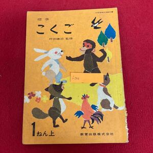 i-346 新版 こくご 一ねん上 坪田譲治 ほか18名 著 教育出版株式会社 昭和37年1月20日発行 文部省検定済教科書 国語 小学校 レトロ ※8