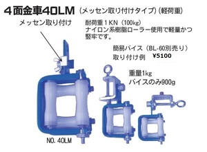 ※ダイワ 4面金車　４０ＬＭ　100ｋｇ　　バイスは別売（5600円）